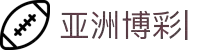 亚洲博彩平台排行榜-玩家评价与安全性指南